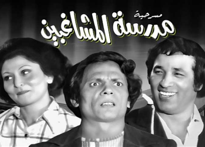 مدرسة المشاغبين